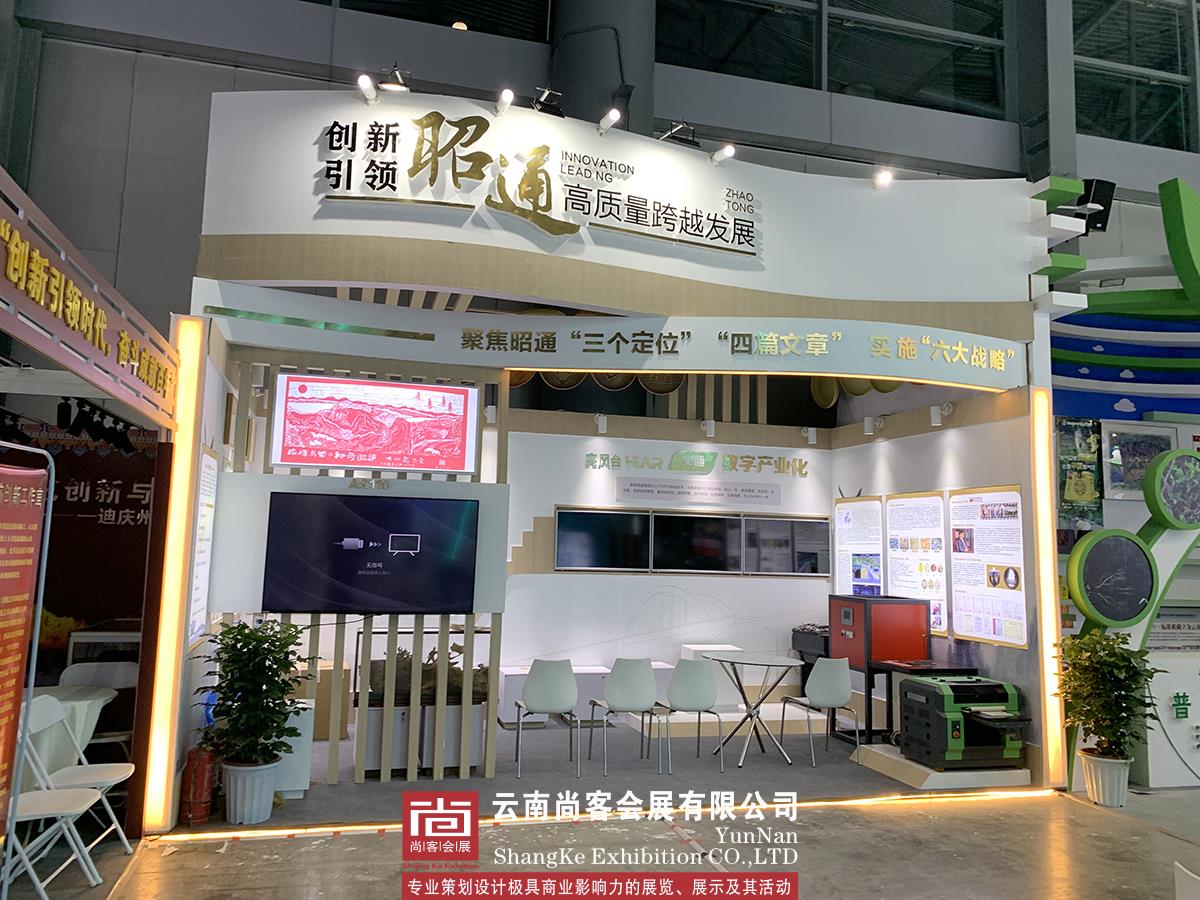 云南省职工创新成果展--昭通展台设计和搭建、展台制作
