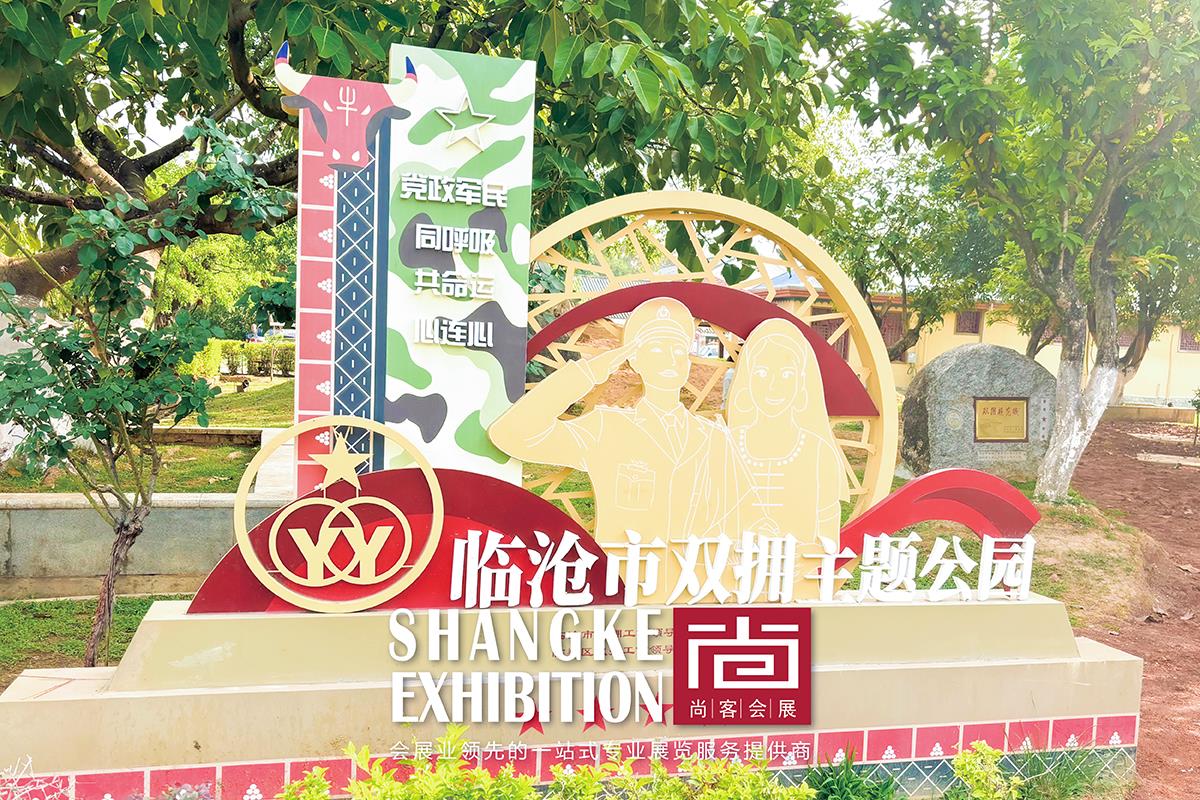 双拥主题公园设计和制作