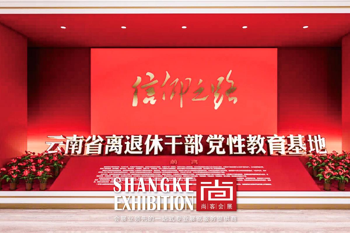 云南省离退休干部党性教育基地设计和制作