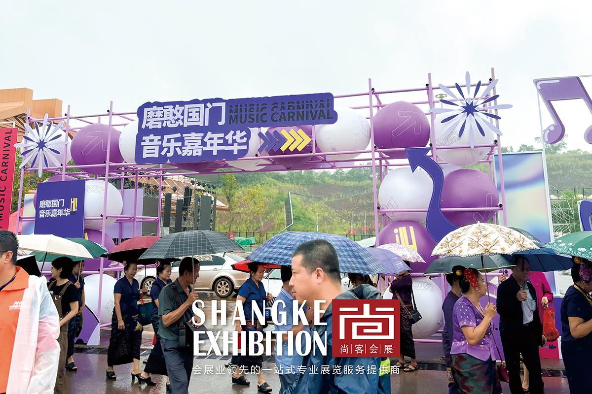 磨憨国门嘉年华之音乐节